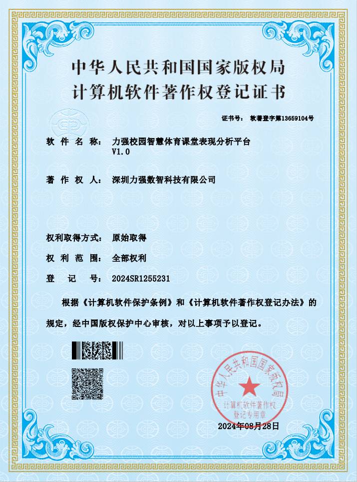 【软著】遵义辉浩劳务有限公司校园智慧体育课堂表现分析平台