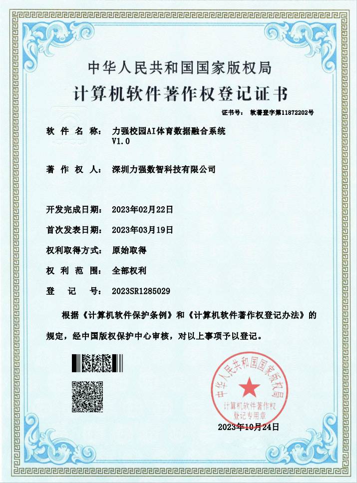 【软著】遵义辉浩劳务有限公司校园AI体育数据融合系统