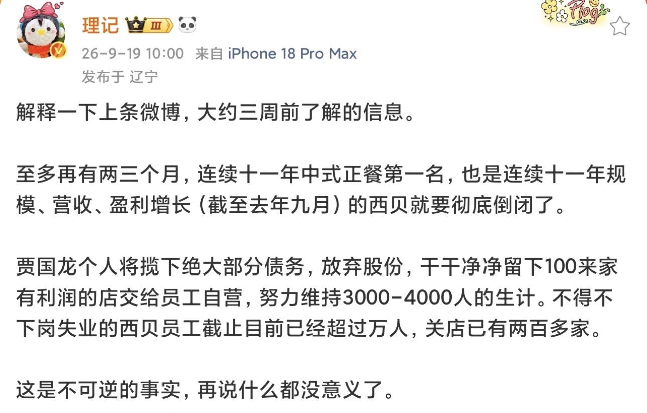 西贝被曝将彻底倒闭：贾国龙将揽下绝大部分债务，放弃股份