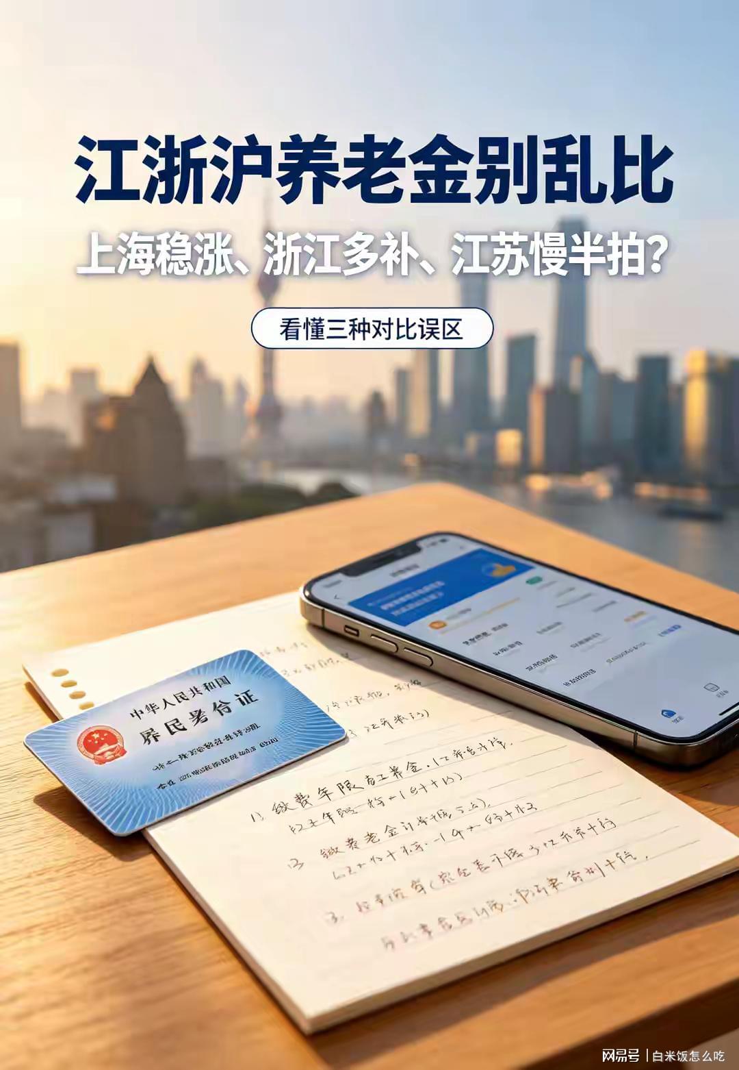 上海稳涨、浙江多补、江苏慢半拍？2026江浙沪养老金要先纠正混比